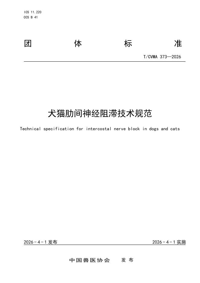 T/CVMA 373-2026 犬猫肋间神经阻滞技术规范