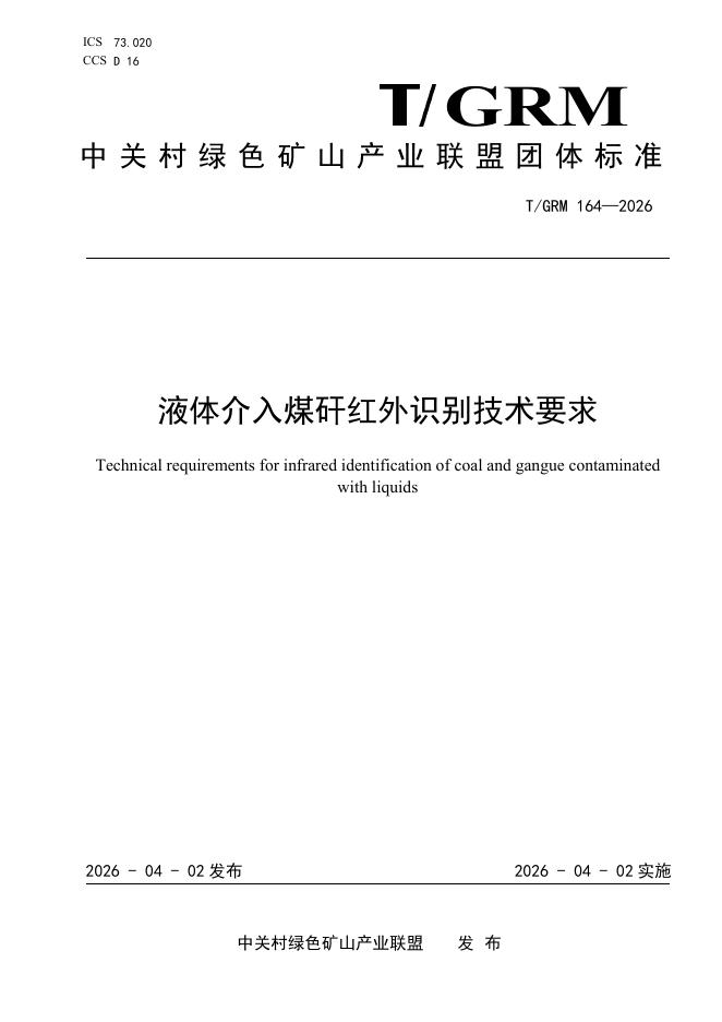 T/GRM 164-2026 液体介入煤矸红外识别技术要求
