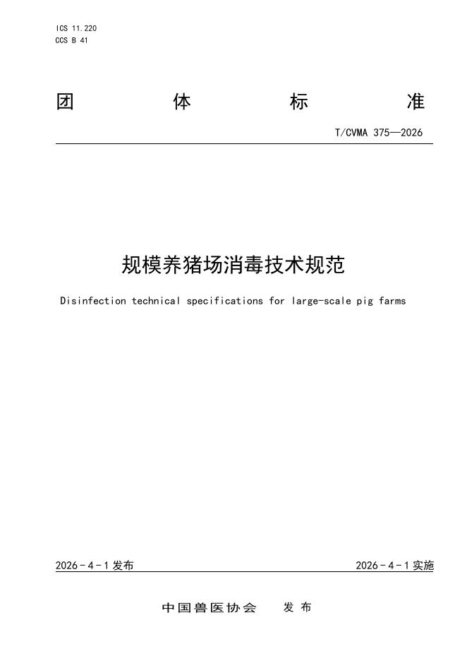 T/CVMA 375-2026 规模养猪场消毒技术规范