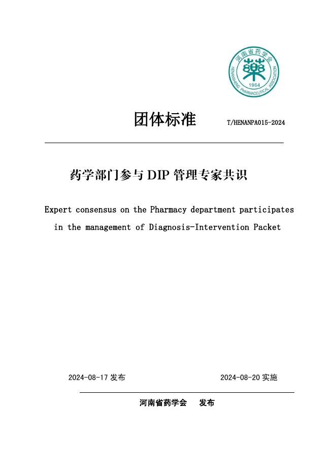 T/HENANPA 015-2024 药学部门参与 DIP 管理专家共识