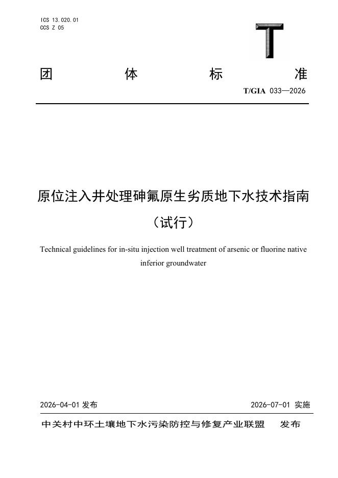 T/GIA 033-2026 原位注入井处理砷氟原生劣质地下水技术指南