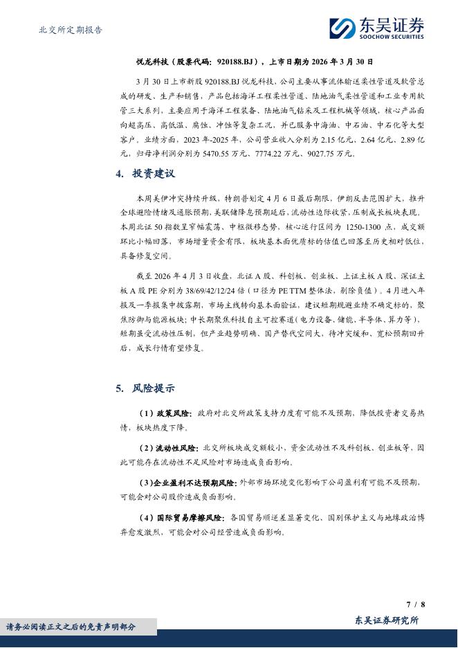 东吴证券：北交所定期报告：北证50窄幅震荡筑底，低估值优质标的配置价值凸显-260406_第7页