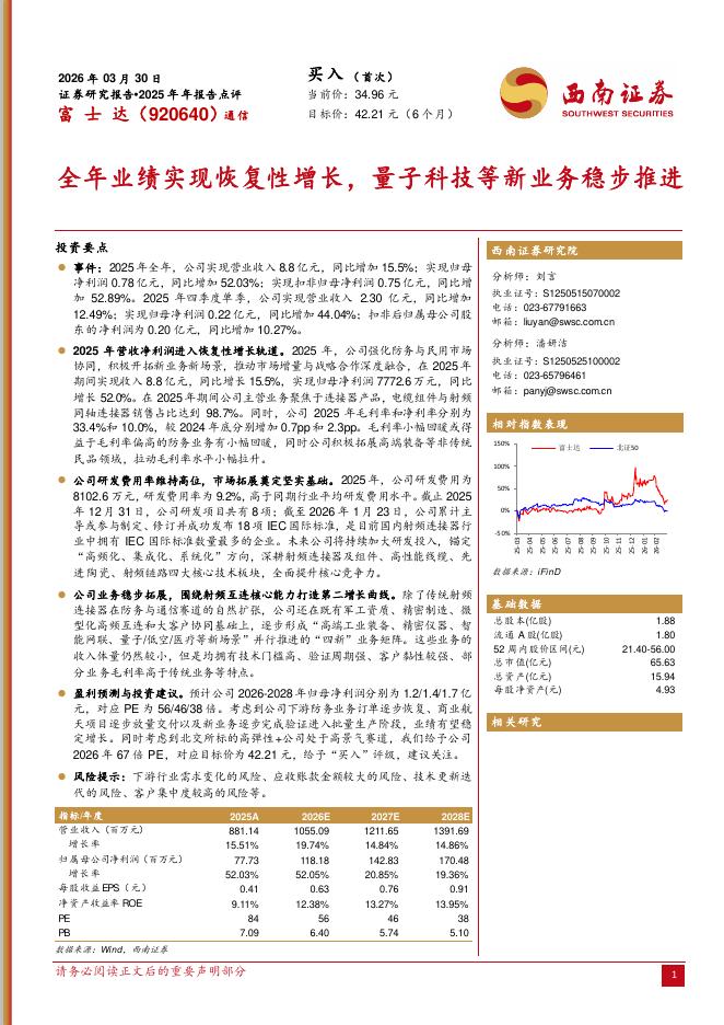 西南证券：富士达（920640）-2025年年报告点评：全年业绩实现恢复性增长，量子科技等新业务稳步推进海报