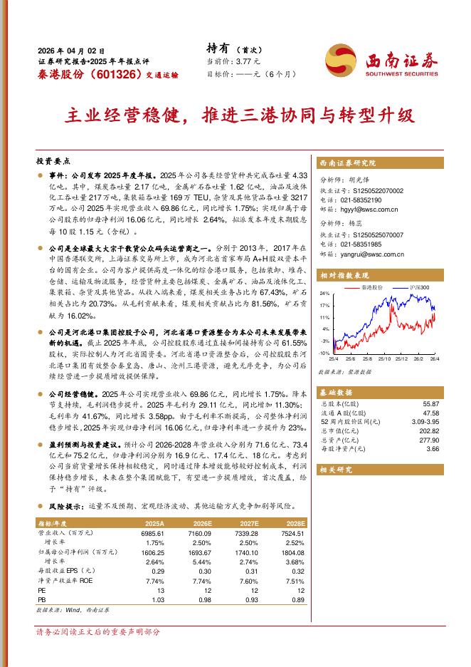 西南证券：秦港股份（601326）-2025年年报点评：主业经营稳健，推进三港协同与转型升级海报