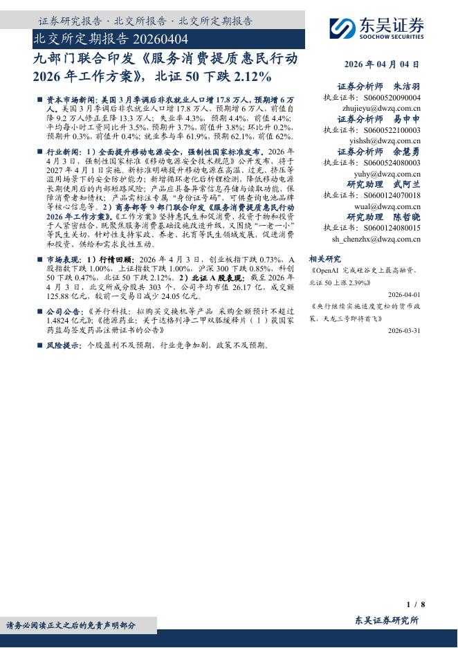 东吴证券：北交所定期报告：九部门联合印发《服务消费提质惠民行动2026年工作方案》，北证50下跌2.12%-260406海报