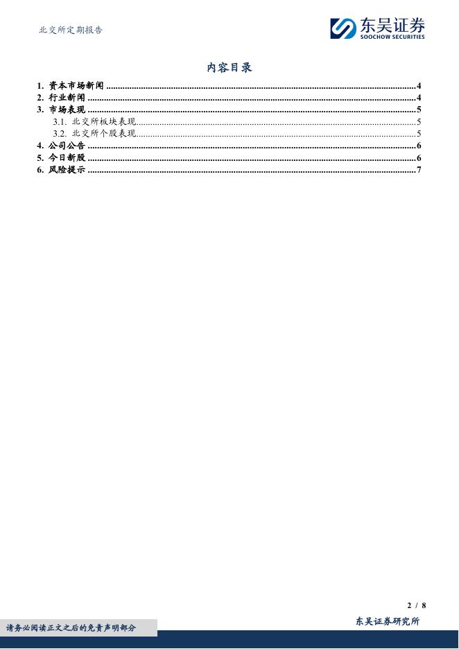 东吴证券：北交所定期报告：九部门联合印发《服务消费提质惠民行动2026年工作方案》，北证50下跌2.12%-260406_第2页