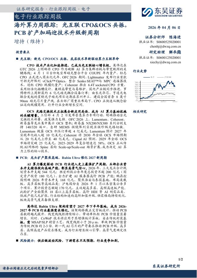 东吴证券：子行业跟踪周报：海外算力周跟踪：光互联CPO&OCS共振，PCB扩产加码迎技术升级新周期海报