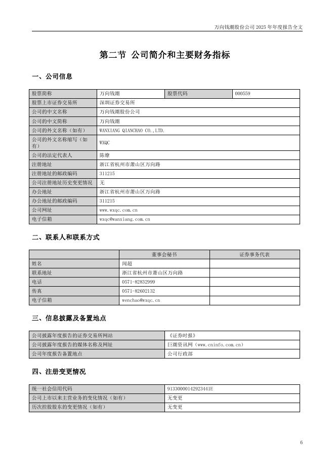 000559-万向钱潮：2025年年度报告_第6页