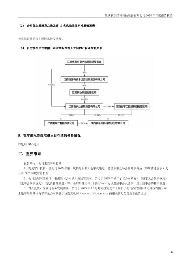 300722-新余国科：2025年年度报告摘要_第6页