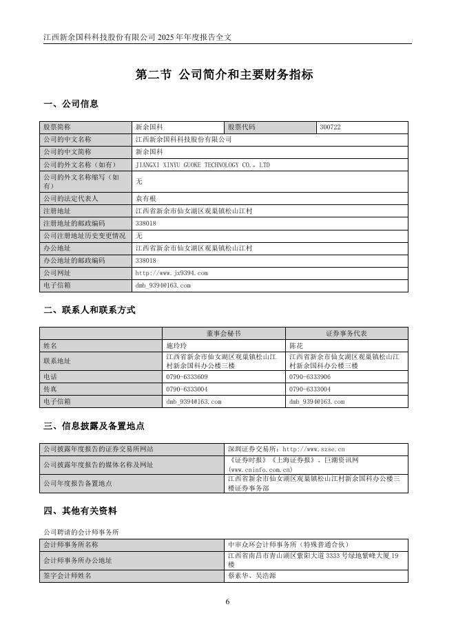 300722-新余国科：2025年年度报告_第7页