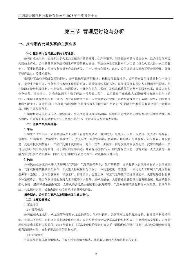 300722-新余国科：2025年年度报告_第10页