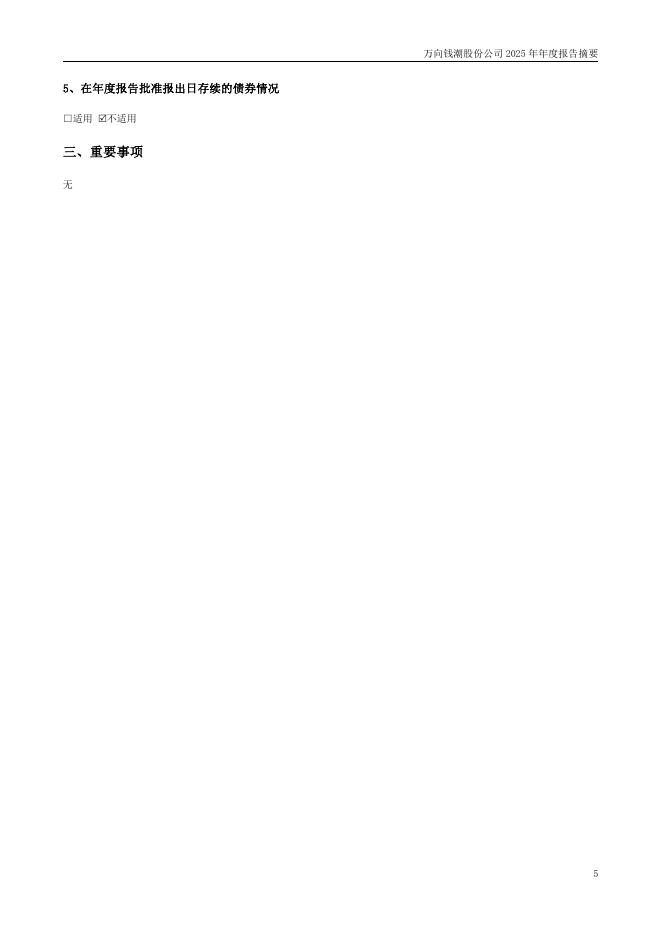 000559-万向钱潮：2025年年度报告摘要_第5页