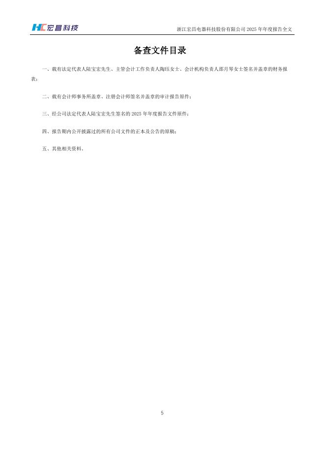 301008-宏昌科技：2025年年度报告_第6页