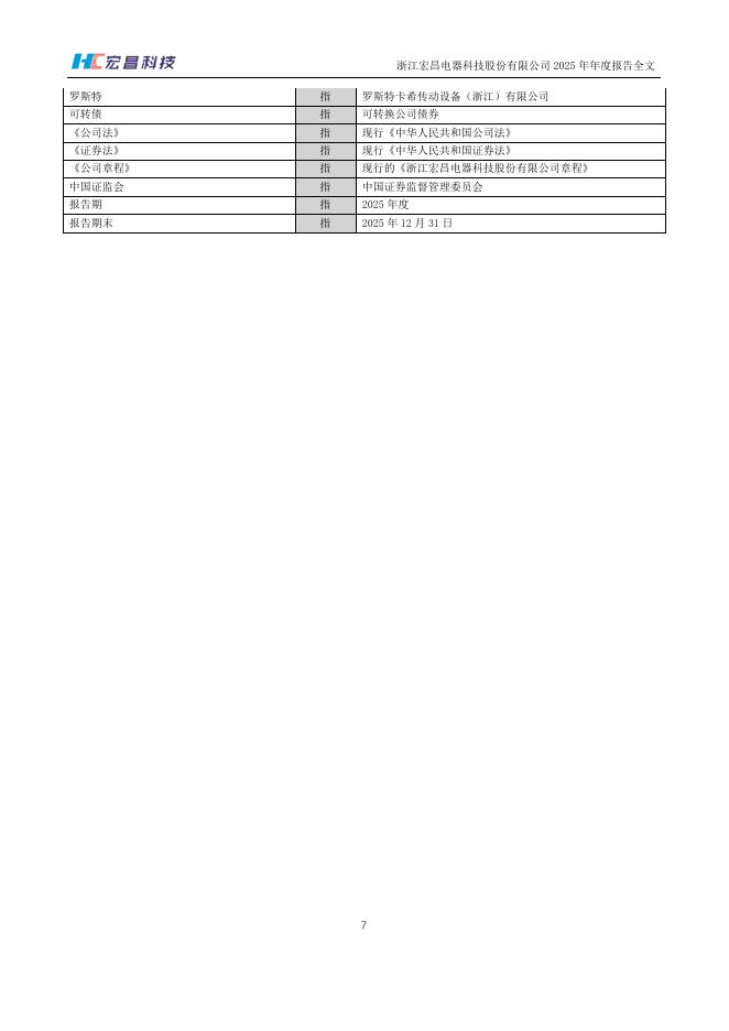 301008-宏昌科技：2025年年度报告_第8页