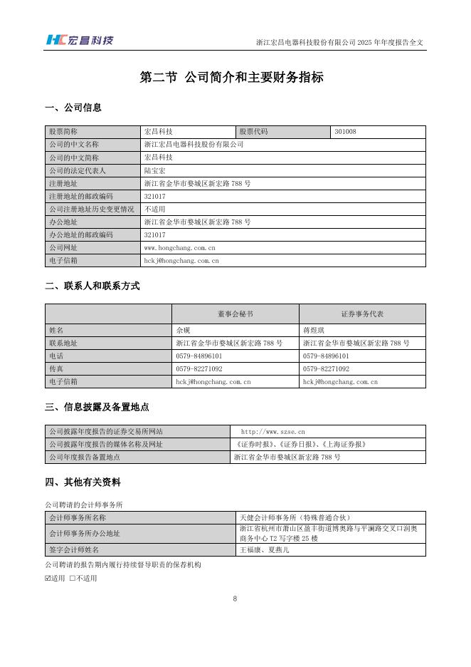 301008-宏昌科技：2025年年度报告_第9页