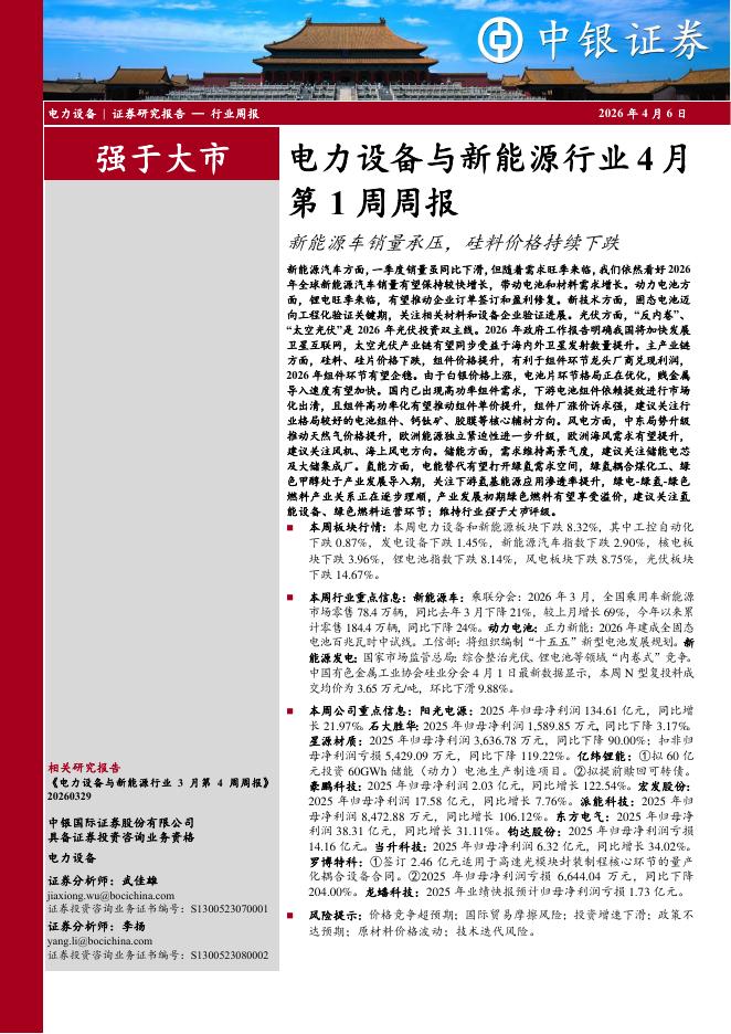 中银证券：电力设备与新能源行业4月第1周周报：新能源车销量承压，硅料价格持续下跌海报