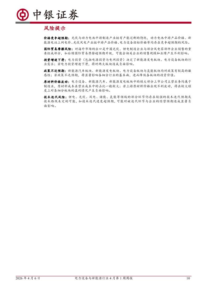 中银证券：电力设备与新能源行业4月第1周周报：新能源车销量承压，硅料价格持续下跌_第10页