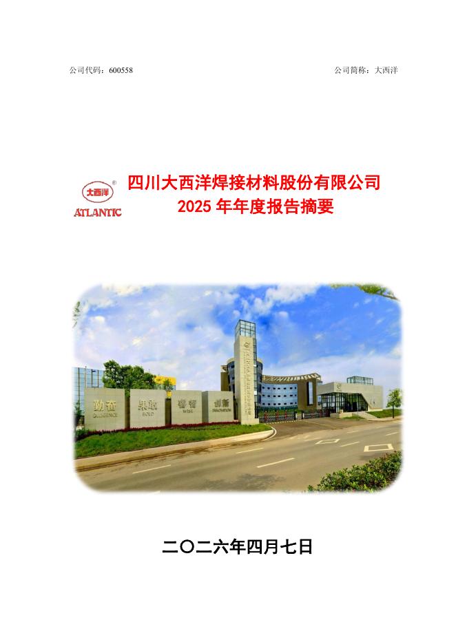 600558-大西洋：大西洋2025年年度报告摘要_第1页