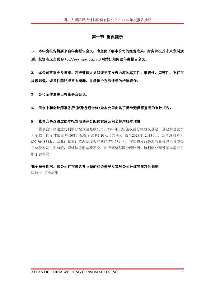 600558-大西洋：大西洋2025年年度报告摘要_第2页