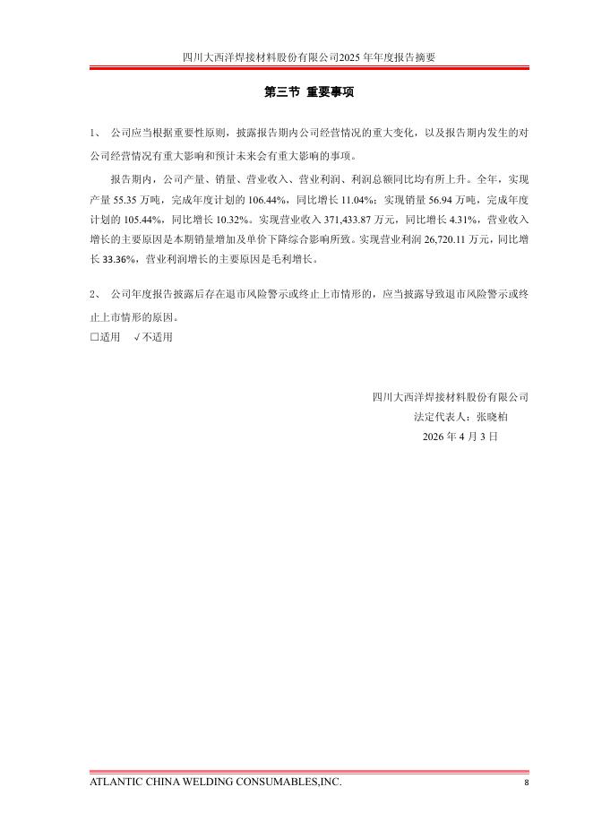 600558-大西洋：大西洋2025年年度报告摘要_第9页