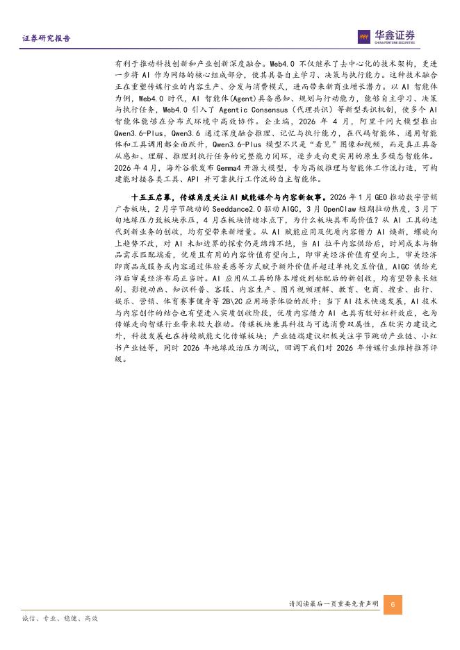 华鑫证券：传媒行业周报：AI估值模型获共识AI时代关注审美经济驱动的内需与应用_第6页