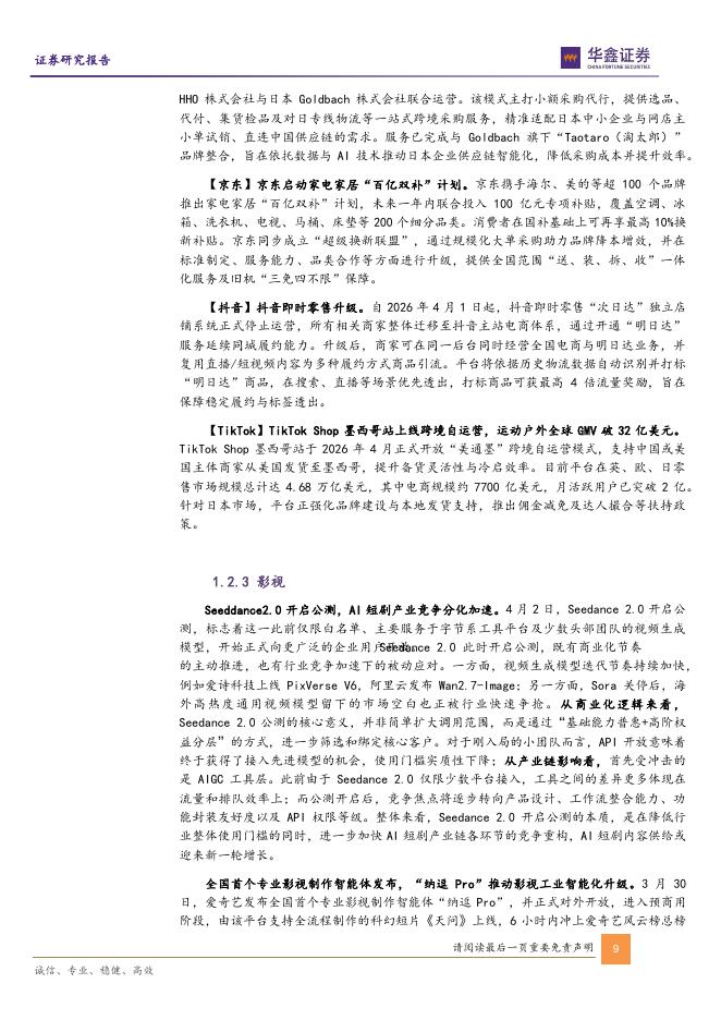 华鑫证券：传媒行业周报：AI估值模型获共识AI时代关注审美经济驱动的内需与应用_第9页