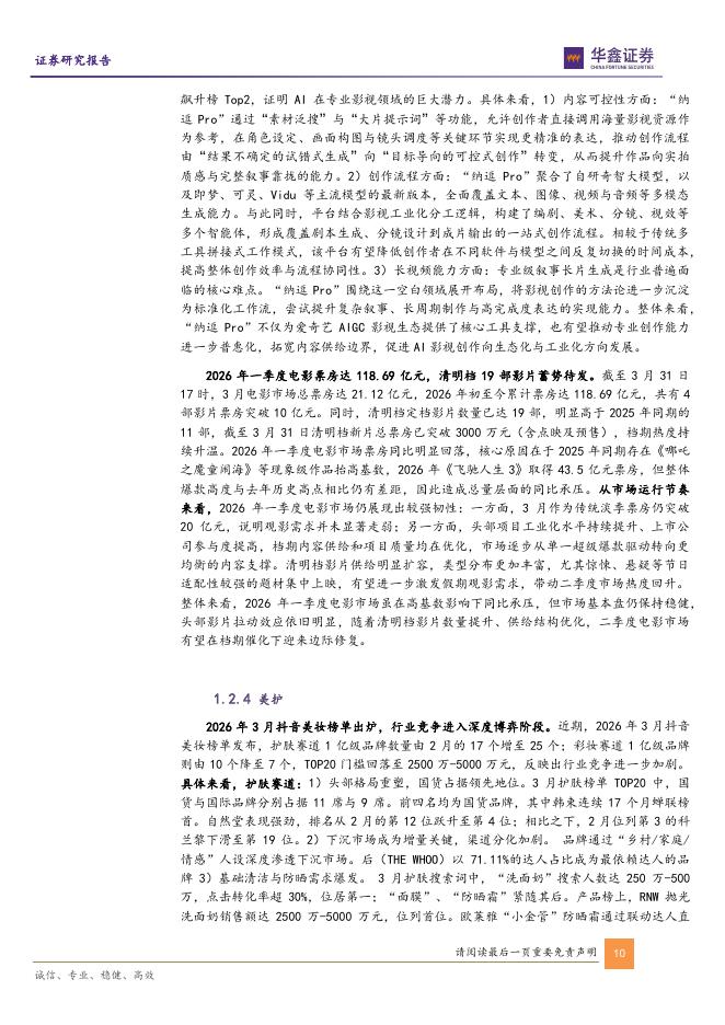 华鑫证券：传媒行业周报：AI估值模型获共识AI时代关注审美经济驱动的内需与应用_第10页