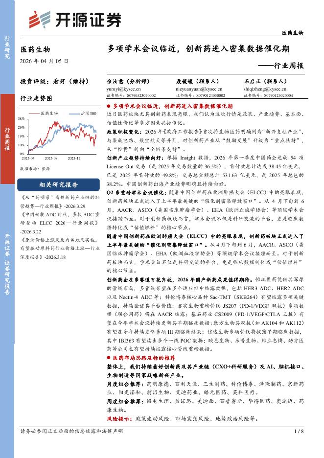 开源证券：医药生物行业周报：多项学术会议临近，创新药进入密集数据催化期海报