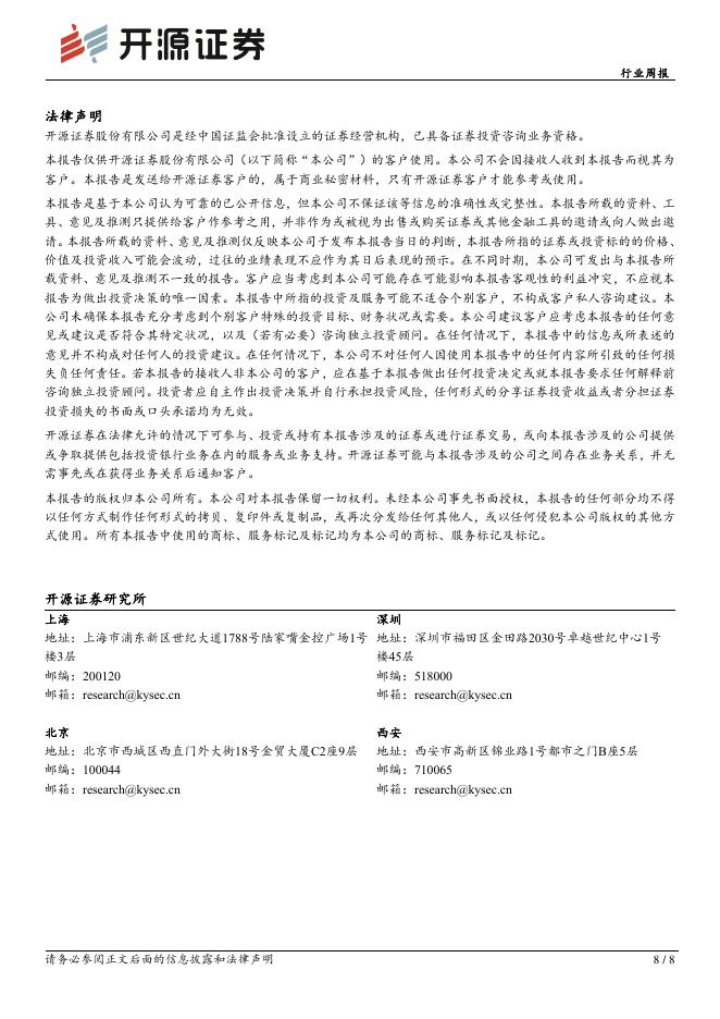开源证券：医药生物行业周报：多项学术会议临近，创新药进入密集数据催化期_第8页