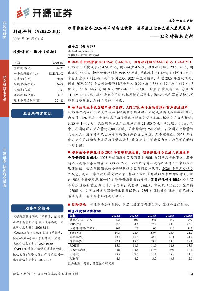 开源证券：利通科技（920225）-北交所信息更新：冷等静压设备2026年有望实现放量，温等静压设备已进入总装尾声海报