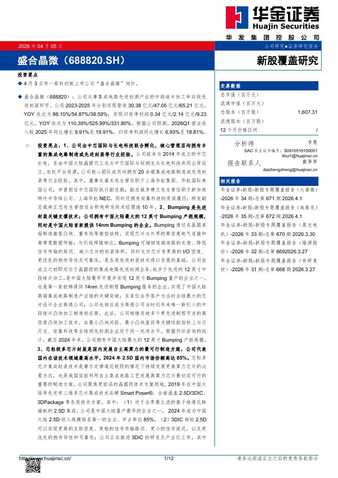 华金证券：新股覆盖研究：盛合晶微海报