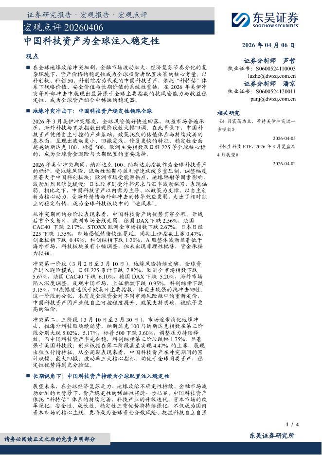 东吴证券：宏观点评：中国科技资产为全球注入稳定性-260406海报