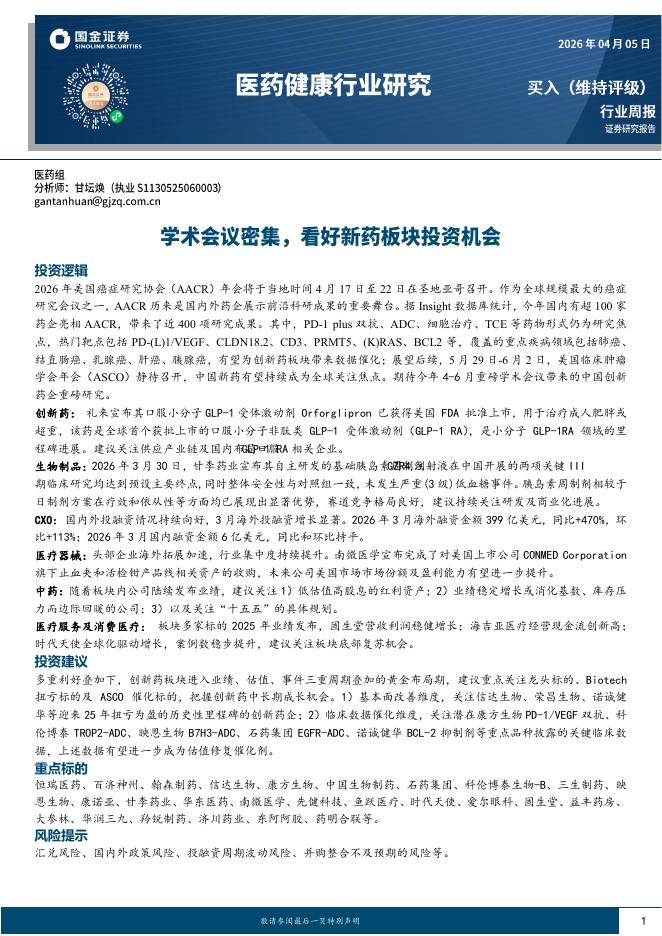 国金证券：医药健康行业研究：学术会议密集，看好新药板块投资机会海报