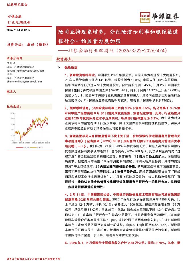 华源证券：非银金融行业双周报：险司互持现象增多，分红险演示利率和银保渠道报行合一的监管力度加强海报