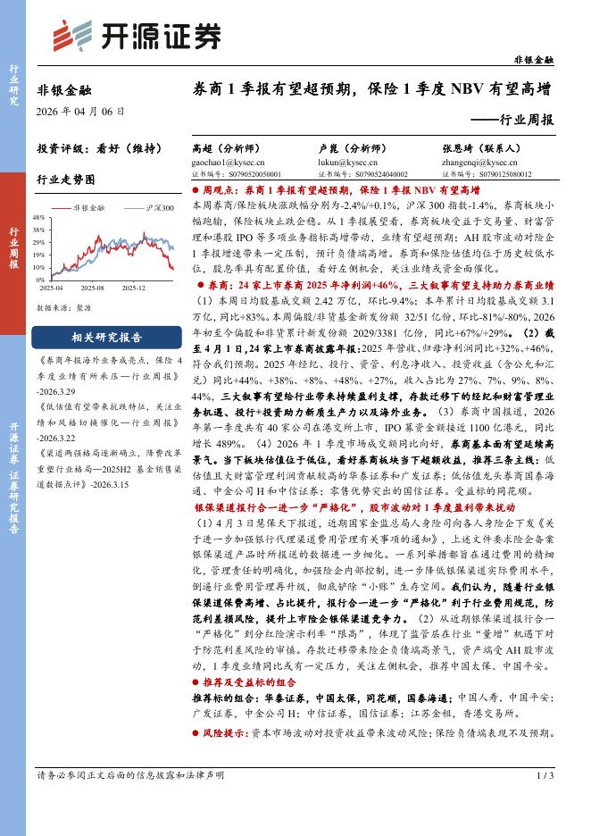 开源证券：非银金融行业周报：券商1季报有望超预期，保险1季度NBV有望高增海报