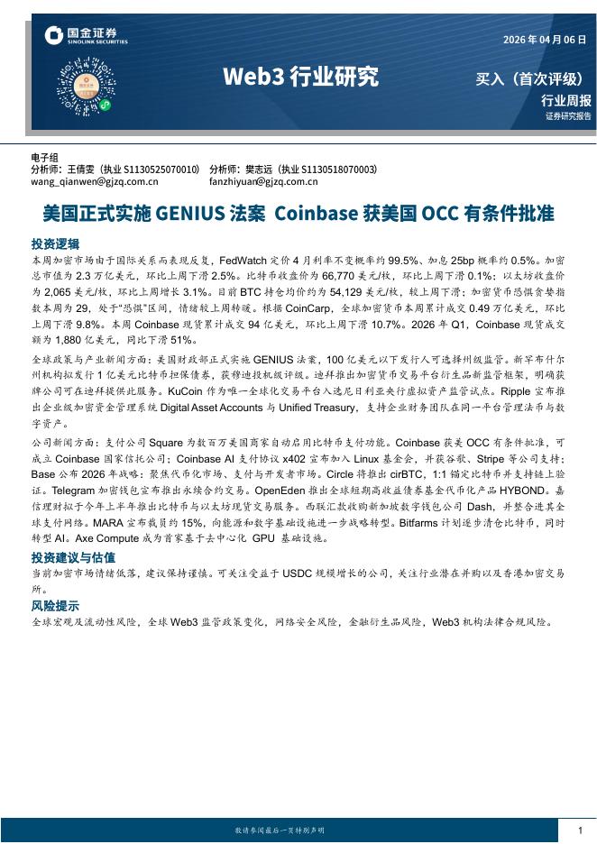 国金证券：Web3行业研究：美国正式实施GENIUS法案Coinbase获美国OCC有条件批准海报