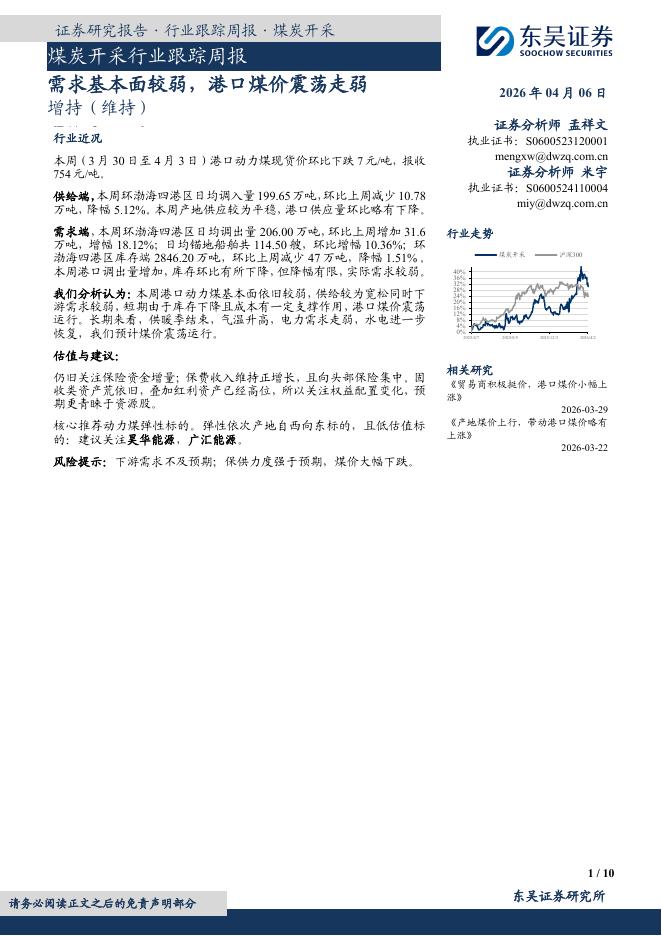东吴证券：煤炭开采行业跟踪周报：需求基本面较弱，港口煤价震荡走弱海报
