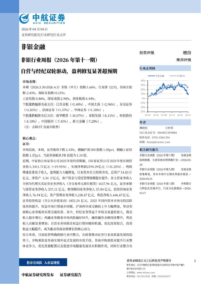 中航证券：非银行业周报（2026年第十一期）自营与经纪双轮驱动，盈利修复显著超预期海报