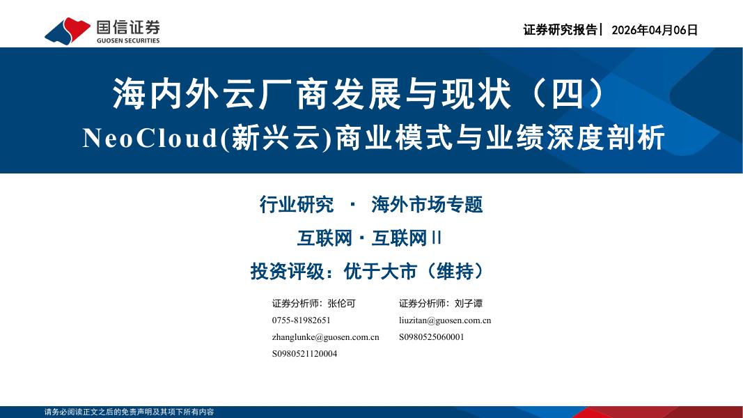 国信证券：海内外云厂商发展与现状（四）：NeoCloud（新兴云）商业模式与业绩深度剖析海报