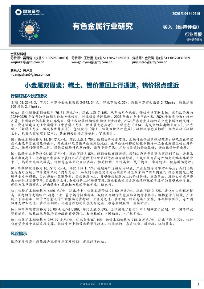 国金证券：有色金属行业小金属双周谈：稀土、锡价重回上行通道，钨价拐点或近海报
