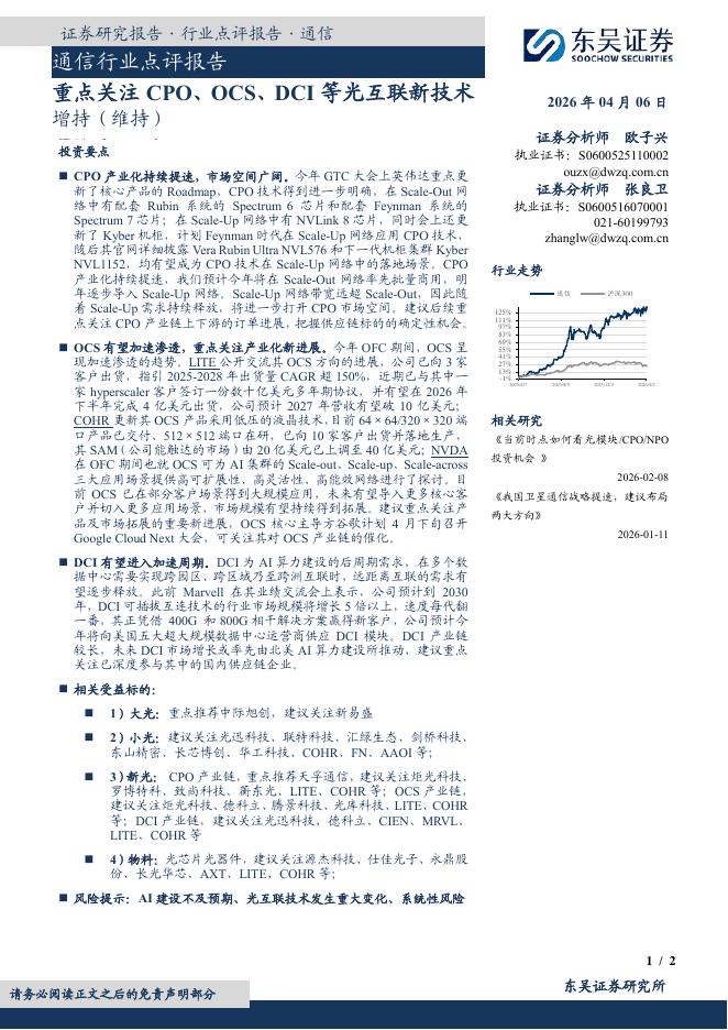 东吴证券：通信行业点评报告：重点关注CPO、OCS、DCI等光互联新技术海报