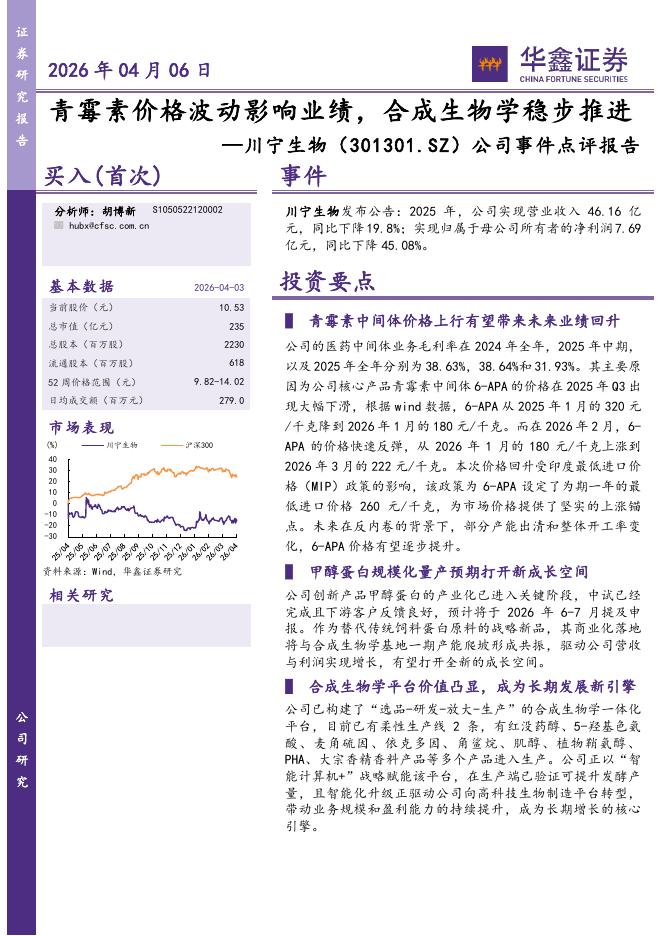 华鑫证券：川宁生物（301301）-公司事件点评报告：青霉素价格波动影响业绩，合成生物学稳步推进海报