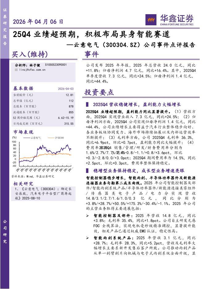 华鑫证券：云意电气（300304）-公司事件点评报告：25Q4业绩超预期，积极布局具身智能赛道海报