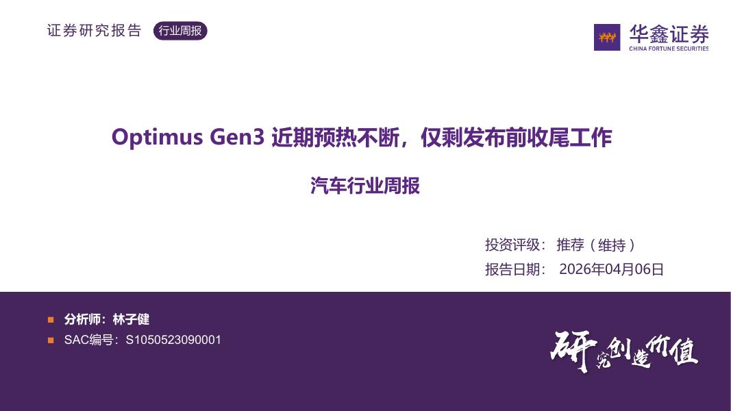 华鑫证券：汽车行业周报：OptimusGen3近期预热不断，仅剩发布前收尾工作海报