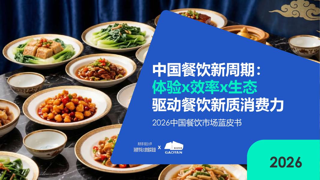复旦大学&高岩科技：2026年中国餐饮市场蓝皮书——中国餐饮新周期： 体验x效率x生态驱动餐饮新质消费力海报