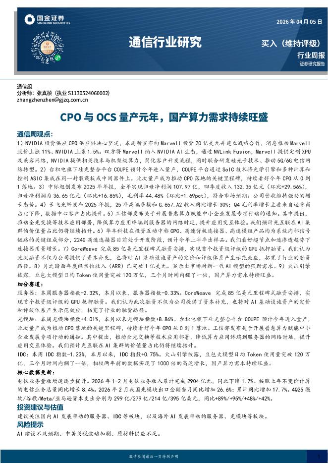 国金证券：通信行业周报：CPO与OCS量产元年，国产算力需求持续旺盛海报