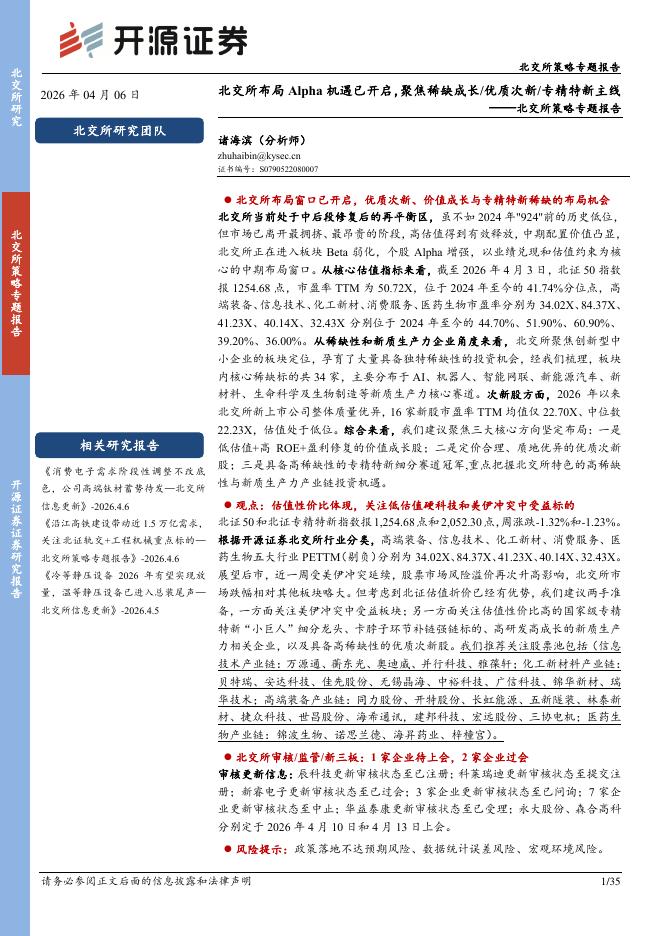 开源证券：北交所策略专题报告：北交所布局Alpha机遇已开启，聚焦稀缺成长、优质次新、专精特新主线-260407海报