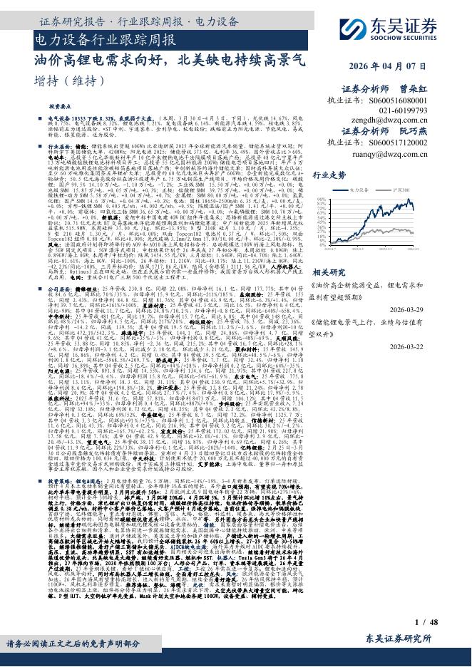 东吴证券：电力设备行业跟踪周报：油价高锂电需求向好，北美缺电持续高景气海报