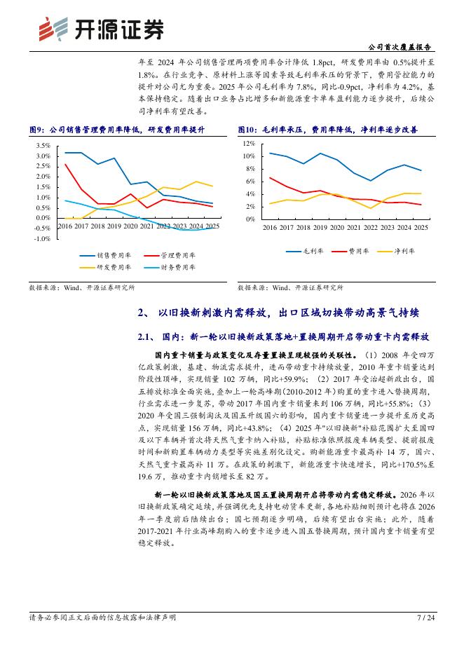 开源证券：中国重汽（000951）-公司首次覆盖报告：出海延续增长，中长期成长性依然亮眼_第7页