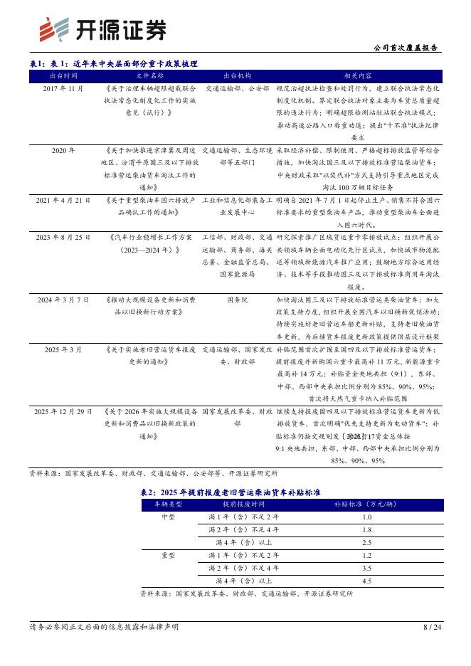 开源证券：中国重汽（000951）-公司首次覆盖报告：出海延续增长，中长期成长性依然亮眼_第8页